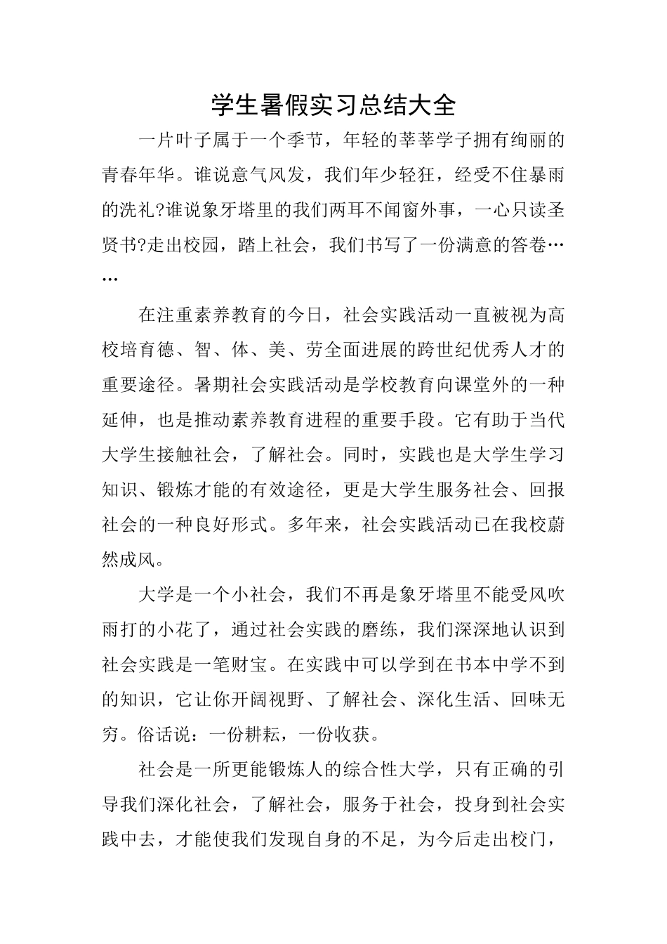 学生暑假实习总结大全_第1页