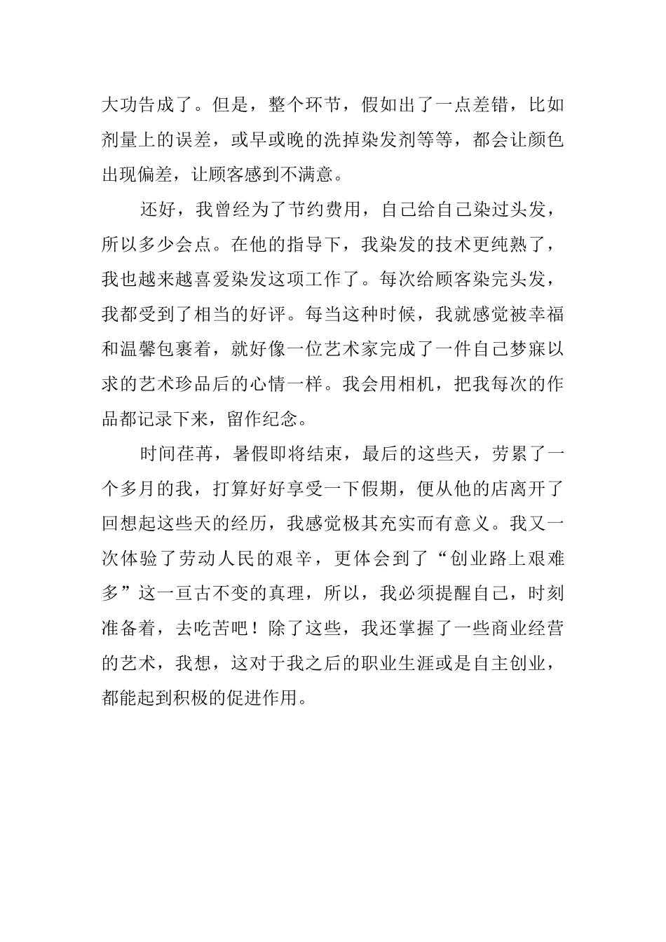 学生暑假期间社会实践报告_第2页