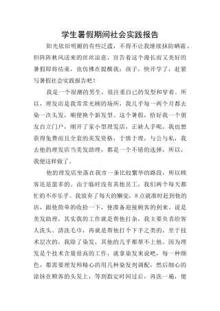 学生暑假期间社会实践报告