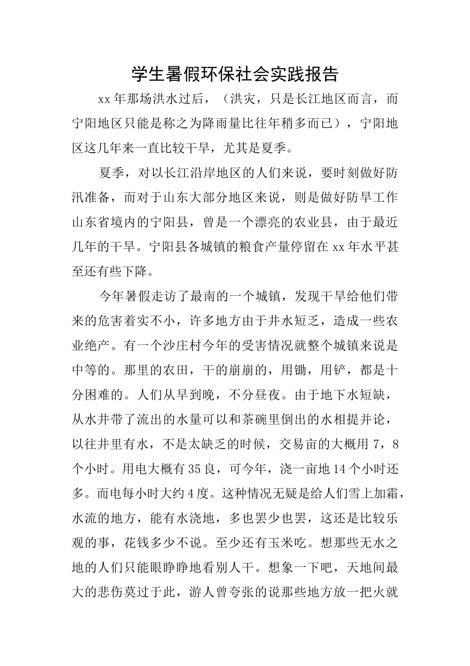 学生暑假环保社会实践报告_第1页