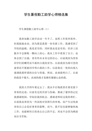 学生暑假勤工助学心得精选集