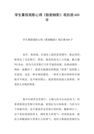 学生暑假观影心得《歌剧魅影》观后感600字