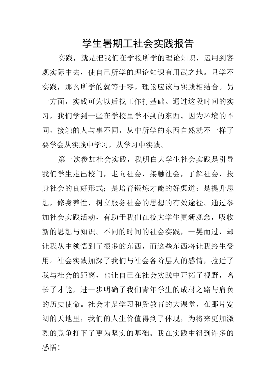 学生暑期工社会实践报告_第1页