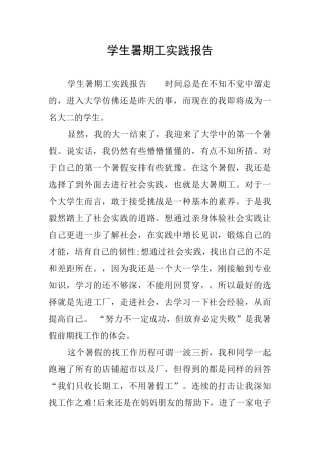 学生暑期工实践报告