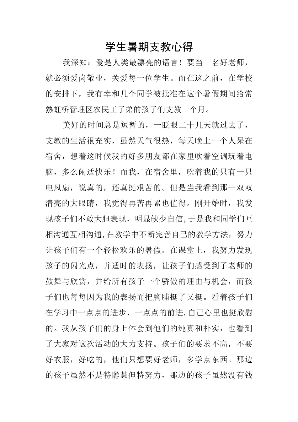 学生暑期支教心得_第1页