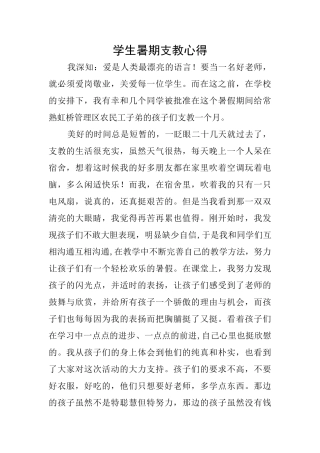 学生暑期支教心得