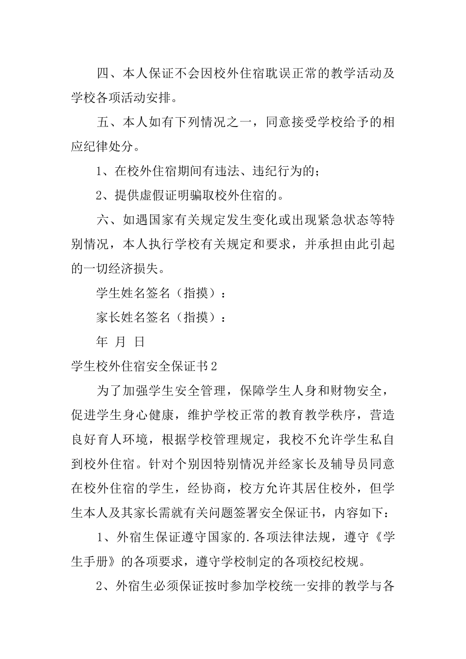 学生校外住宿安全保证书_第2页