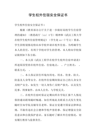 学生校外住宿安全保证书