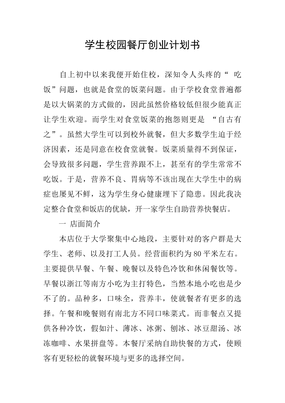 学生校园餐厅创业计划书_第1页