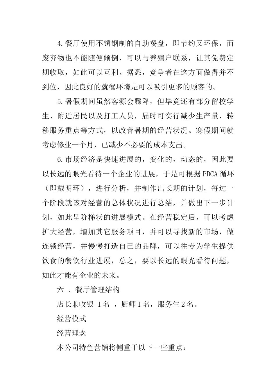 学生校园餐厅创业计划书_第3页