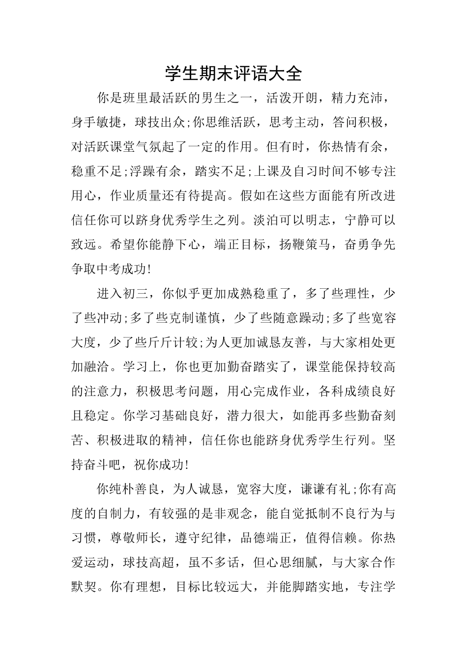 学生期末评语大全_第1页