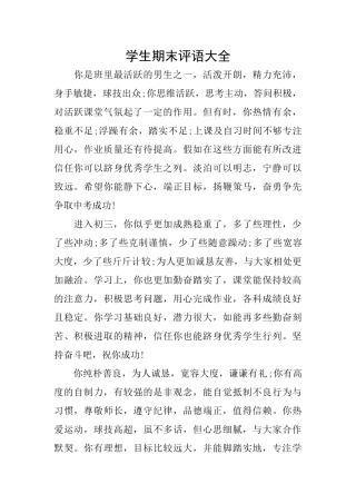 学生期末评语大全
