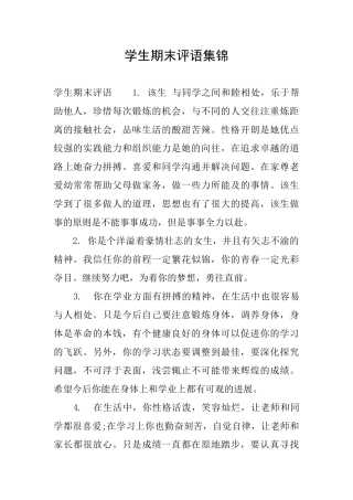 学生期末评语集锦