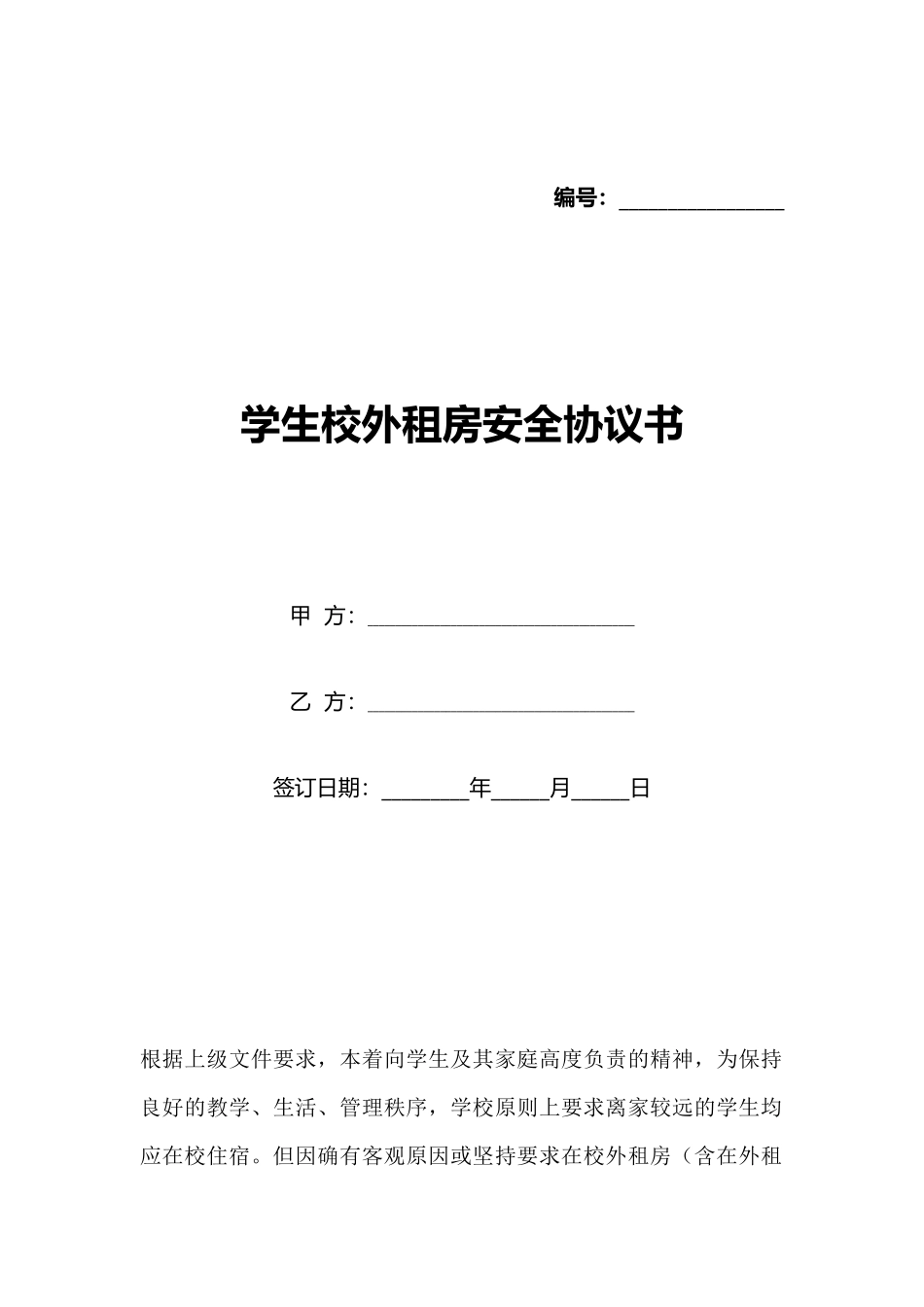 学生校外租房安全协议书(标准版)_第1页