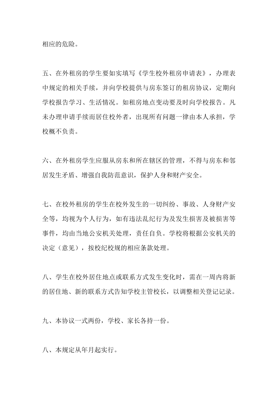 学生校外租房安全协议书(标准版)_第3页
