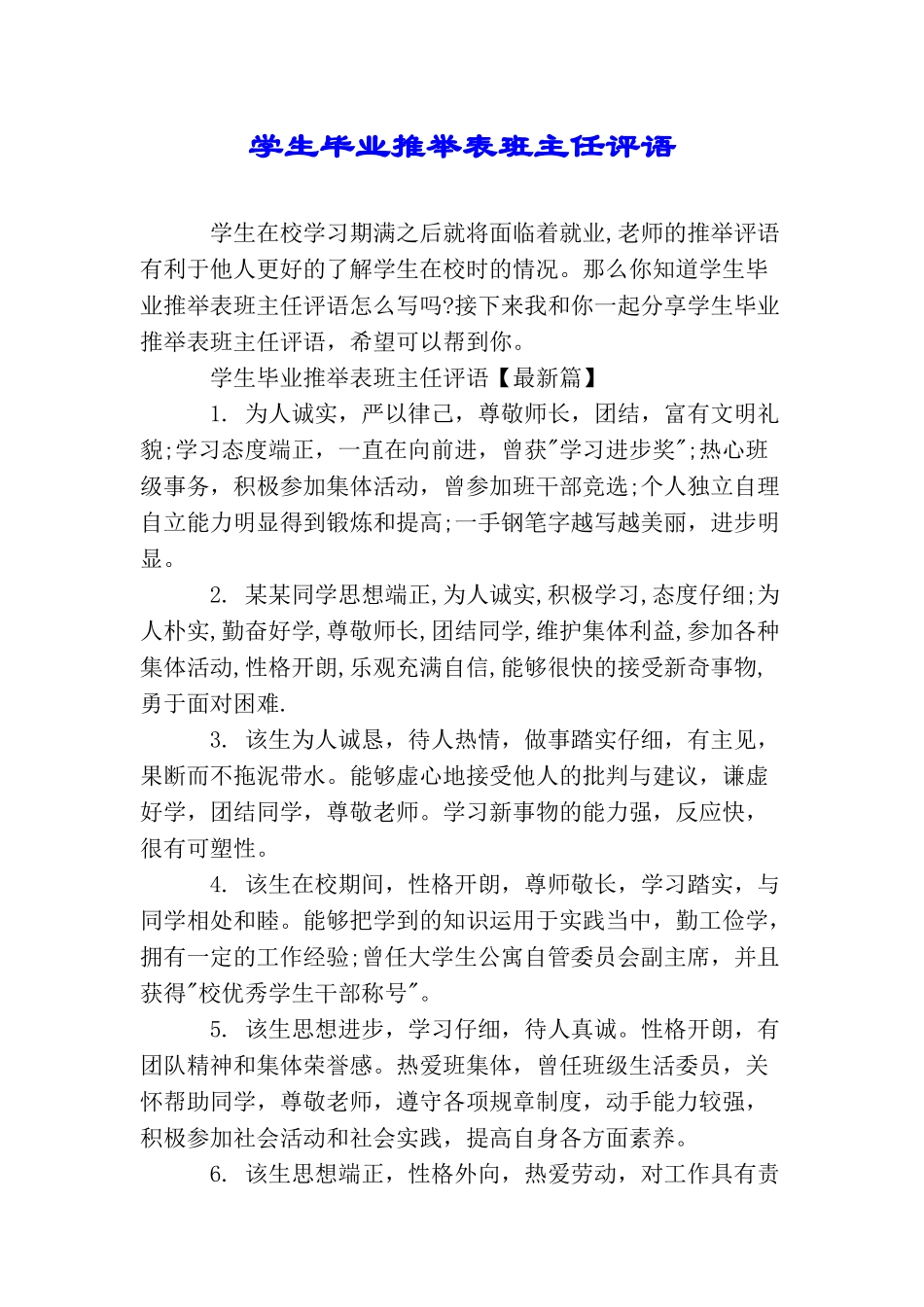 学生毕业推荐表班主任评语_第1页