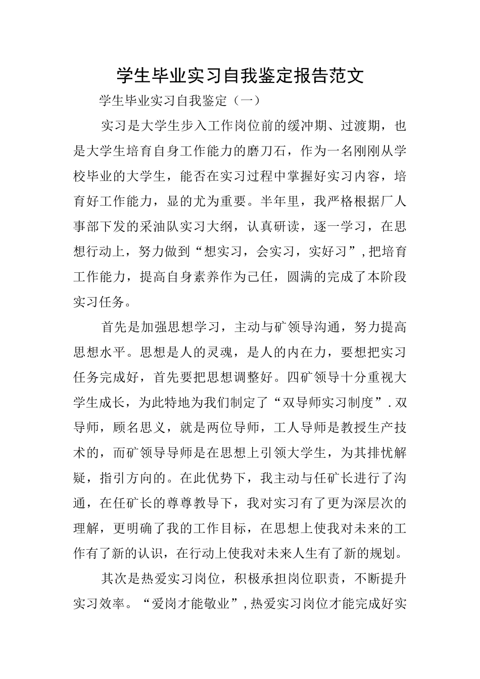 学生毕业实习自我鉴定报告范文_第1页