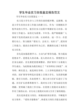 学生毕业实习自我鉴定报告范文