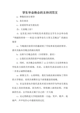 学生毕业晚会的主持词范文