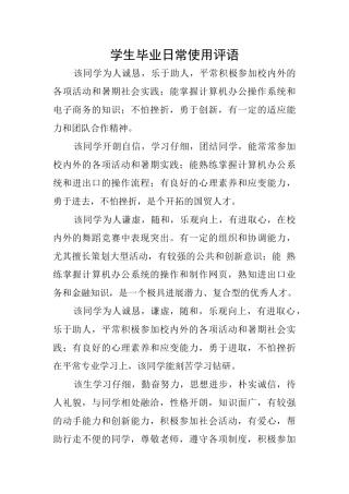 学生毕业日常使用评语