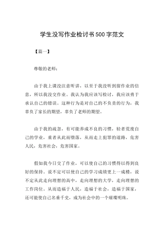学生没写作业检讨书500字范文