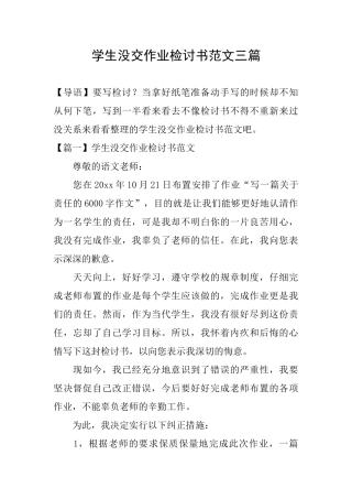 学生没交作业检讨书范文三篇