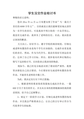 学生没交作业检讨书
