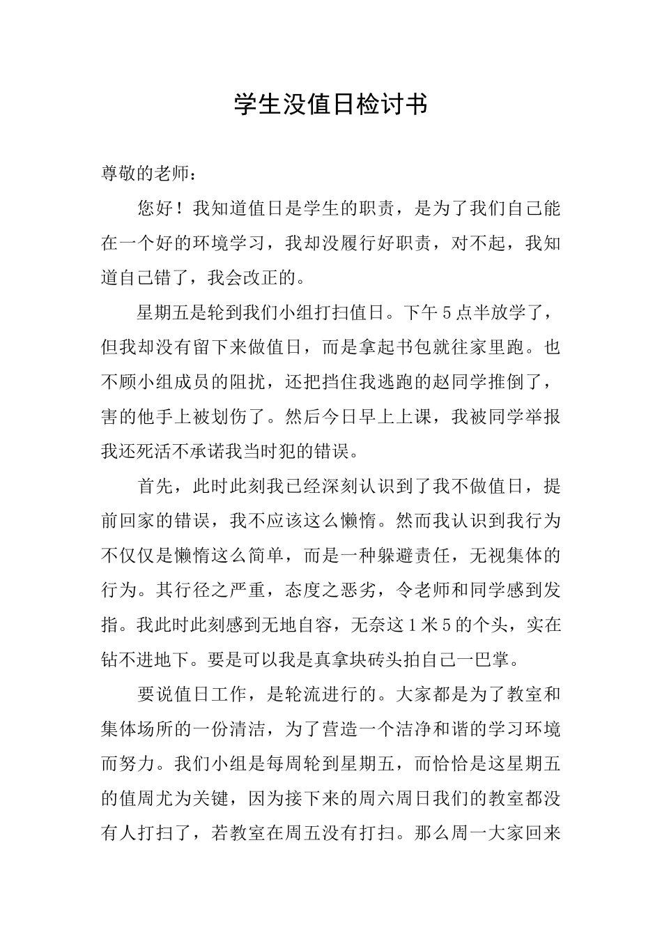 学生没值日检讨书_第1页