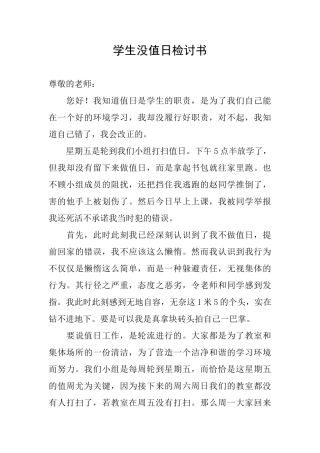 学生没值日检讨书