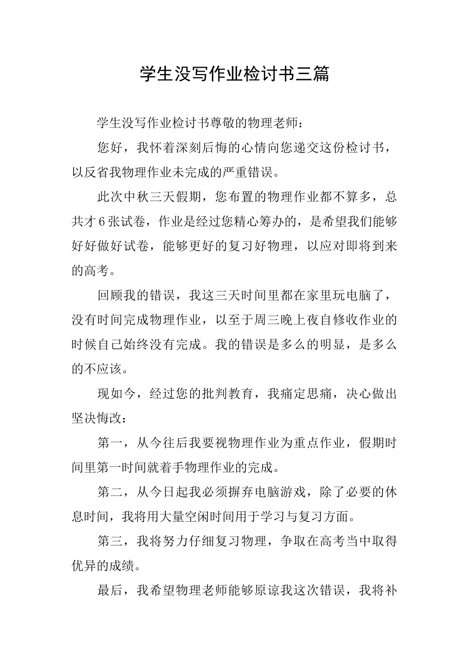 学生没写作业检讨书三篇_第1页
