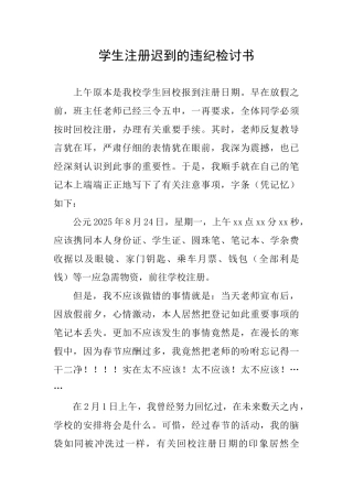 学生注册迟到的违纪检讨书