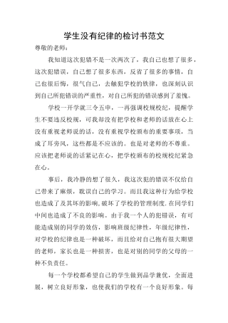 学生没有纪律的检讨书范文