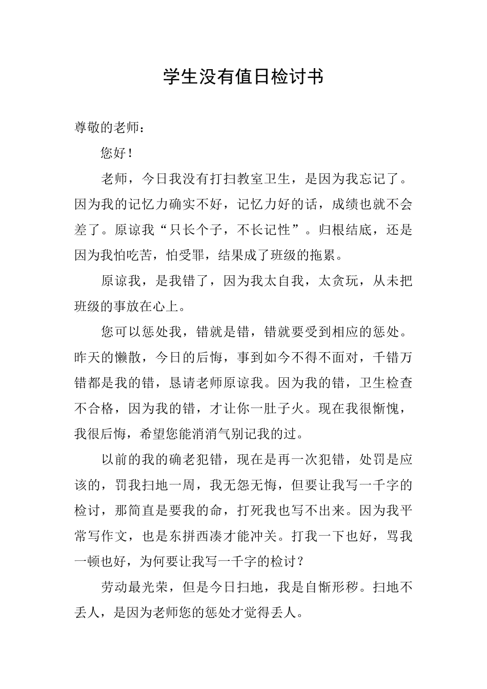 学生没有值日检讨书_第1页