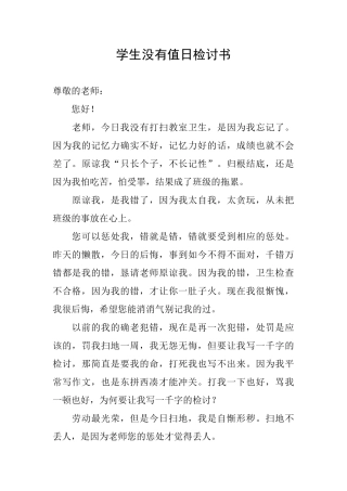 学生没有值日检讨书