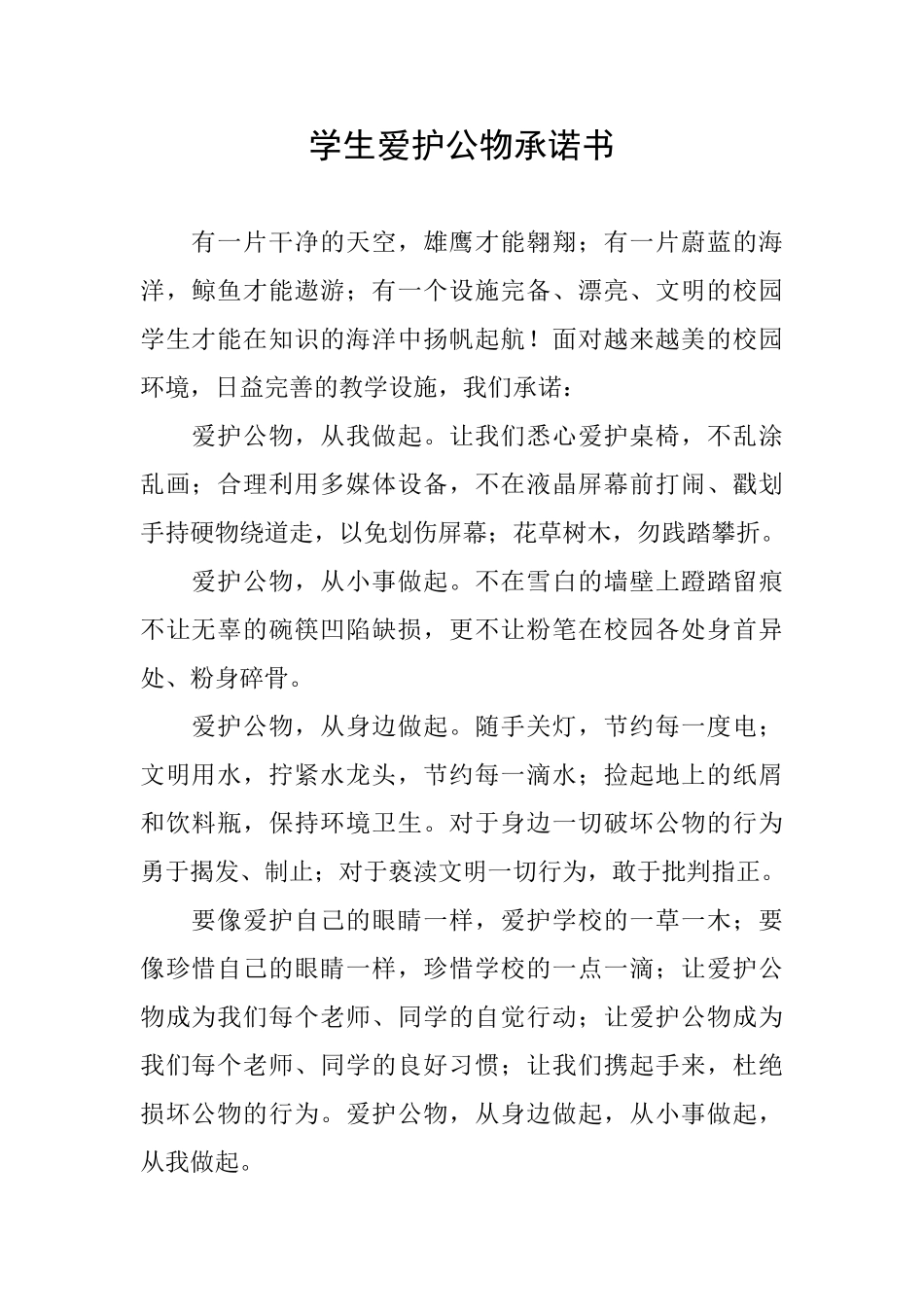 学生爱护公物承诺书_第1页