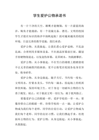 学生爱护公物承诺书