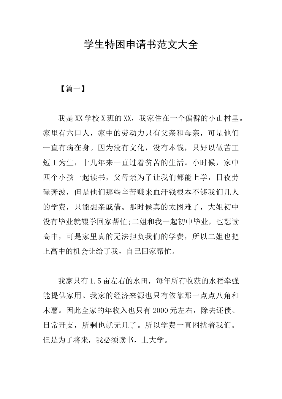 学生特困申请书范文大全_第1页
