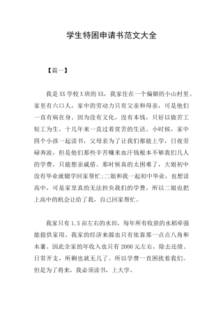 学生特困申请书范文大全