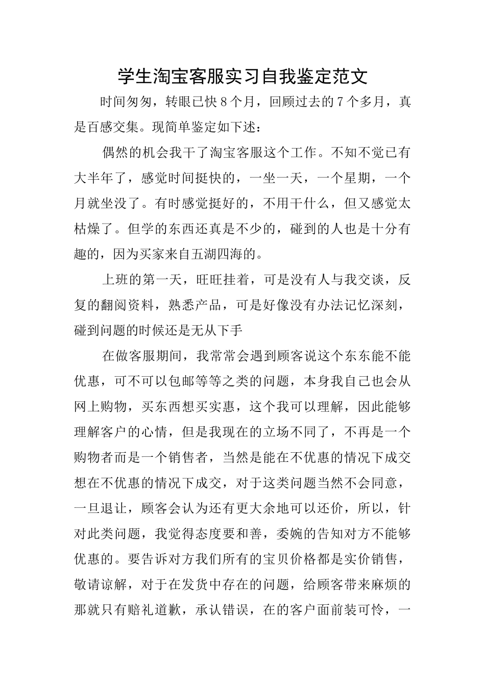 学生淘宝客服实习自我鉴定范文_第1页