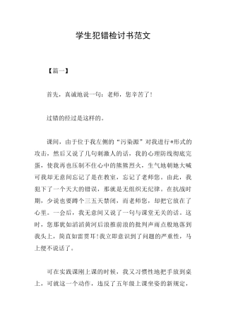 学生犯错检讨书范文