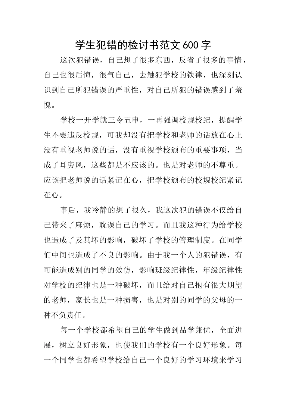学生犯错的检讨书范文600字_第1页