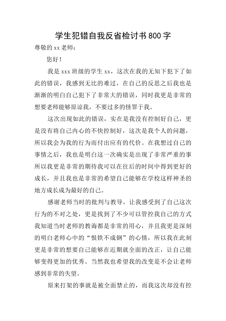 学生犯错自我反省检讨书800字_第1页