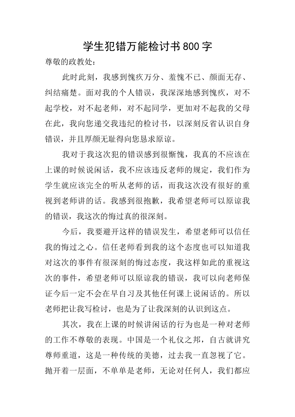 学生犯错万能检讨书800字_第1页