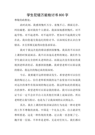 学生犯错万能检讨书800字
