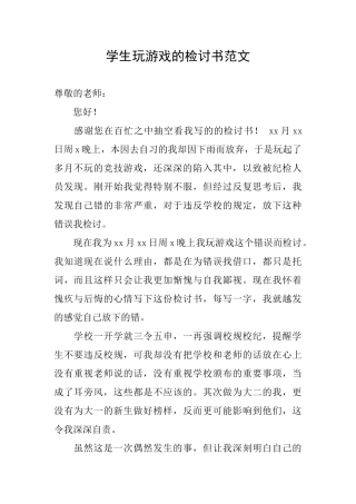 学生玩游戏的检讨书范文