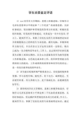 学生班委鉴定评语