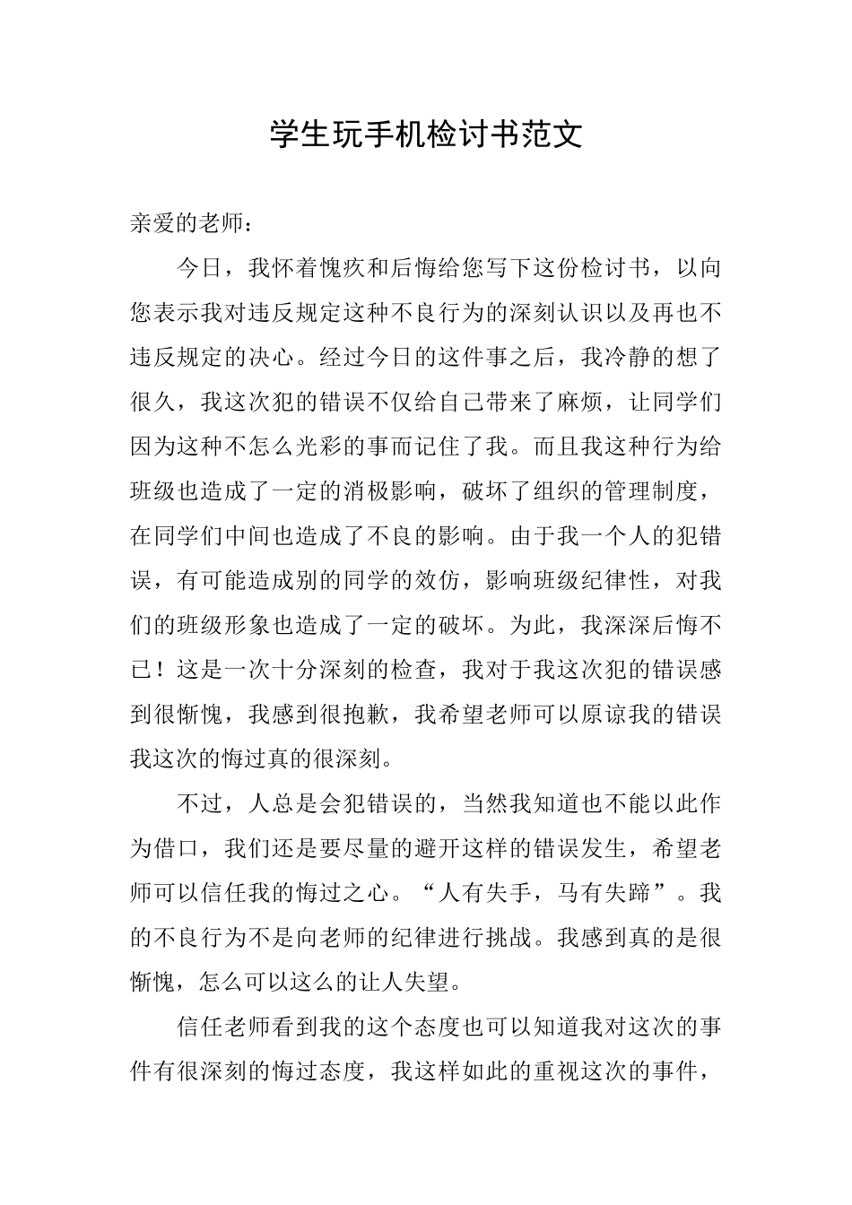 学生玩手机检讨书范文_第1页