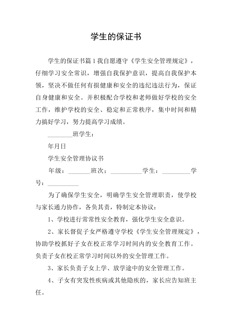 学生的保证书_第1页