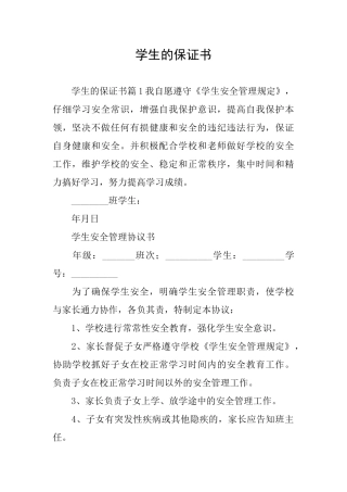 学生的保证书