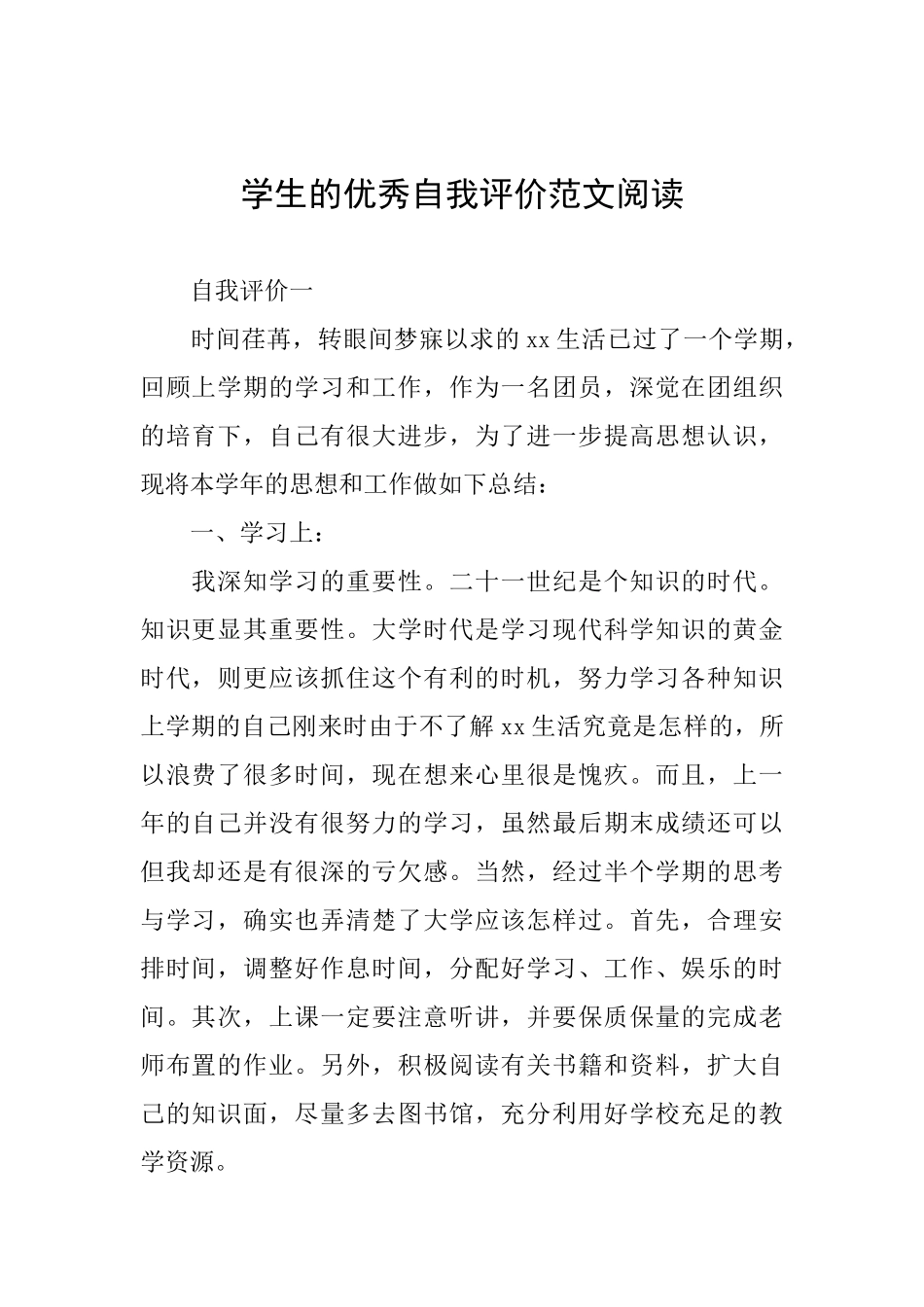 学生的优秀自我评价范文阅读_第1页